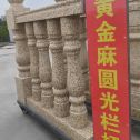 蚌埠 黄金麻花岗岩圆光栏杆花瓶柱将军柱