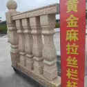 蚌埠 黄金麻花岗岩拉丝栏杆花瓶柱将军柱