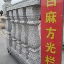 蚌埠 白麻花岗岩方光栏杆花瓶柱将军柱