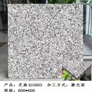 蚌埠芝麻白光面