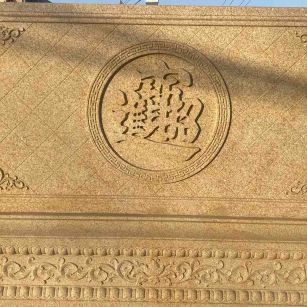 蚌埠 大型黄金麻花岗岩照壁，屏风，影壁（招财进宝）