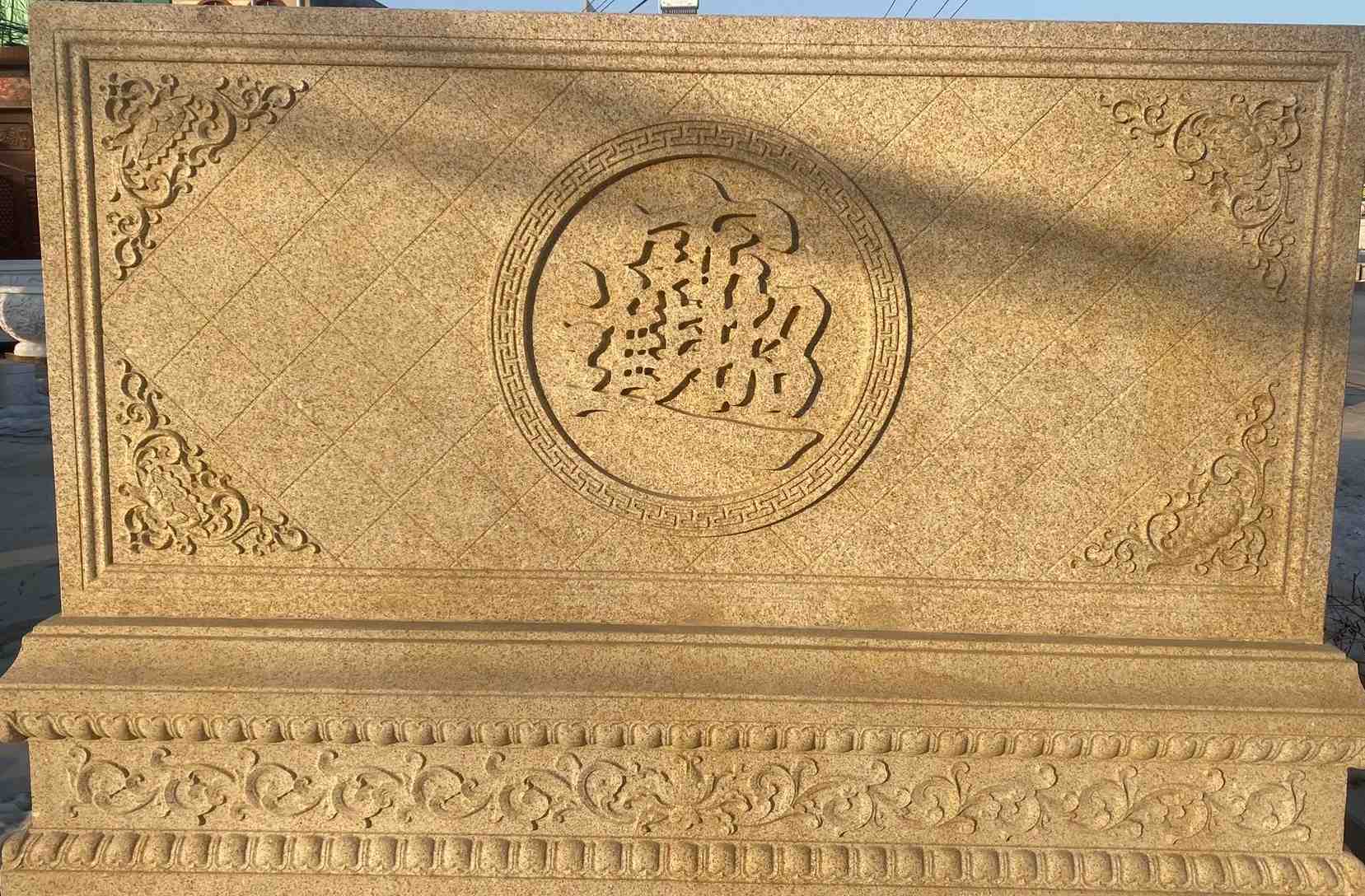 蚌埠 大型黄金麻花岗岩照壁，屏风，影壁（招财进宝）